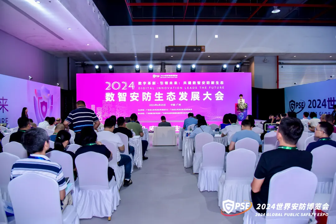 數字革新，引領未來丨2024數智安防生態發展大會順利舉辦，共建數智安防新生態